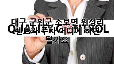 대구 군위군 소보면 위성리 렌트카 주차, 어디에 하면 될까요?