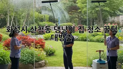 화성시 산척동 댕냥이 집 청소🧹 꿀팁 대방출!