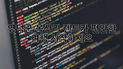 영덕군 옥산리 렌트카, 편안한 여행 시작하세요!
