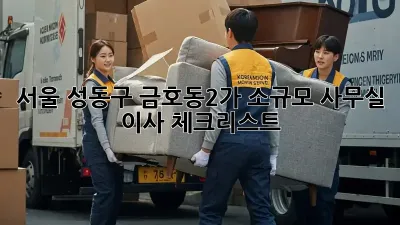 서울 성동구 금호동2가 소규모 사무실 이사 체크리스트