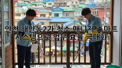 인천 해안동2가 청소 매니저: 스마트 시스템으로 업무 효율 극대화!