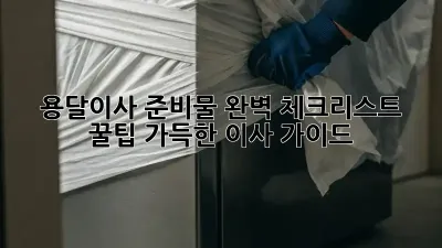 용달이사 준비물 완벽 체크리스트! 꿀팁 가득한 이사 가이드