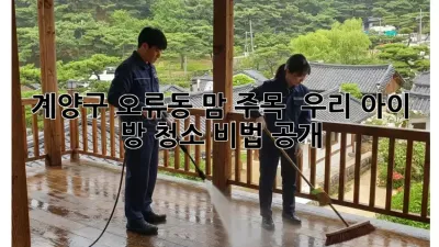 계양구 오류동 맘 주목! 🌟 우리 아이 방 청소 비법 공개!