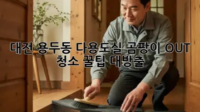 대전 용두동 다용도실 곰팡이 OUT! ✨ 청소 꿀팁 대방출