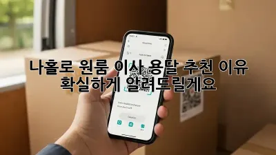 나홀로 원룸 이사? 용달 추천 이유 확실하게 알려드릴게요!