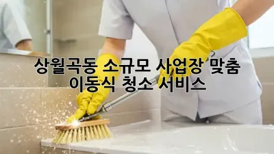 상월곡동 소규모 사업장 맞춤! 이동식 청소 서비스 ✨