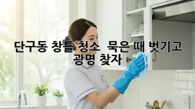 단구동 창틀 청소 ✨ 묵은 때 벗기고 광명 찾자! ✨