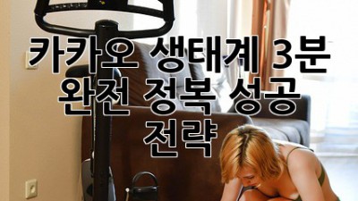 카카오 생태계, 3분 완전 정복! 성공 전략
