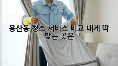 용산동 청소 서비스 비교🧹✨ 내게 딱 맞는 곳은?