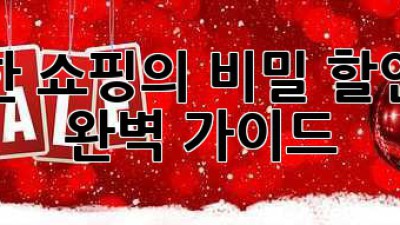 똑똑한 쇼핑의 비밀, 할인쿠폰 완벽 가이드!